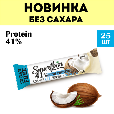 Батончик протеиновый без сахара Smartbar Protein Pro 41% "Кокос", 25 шт. х 33 г